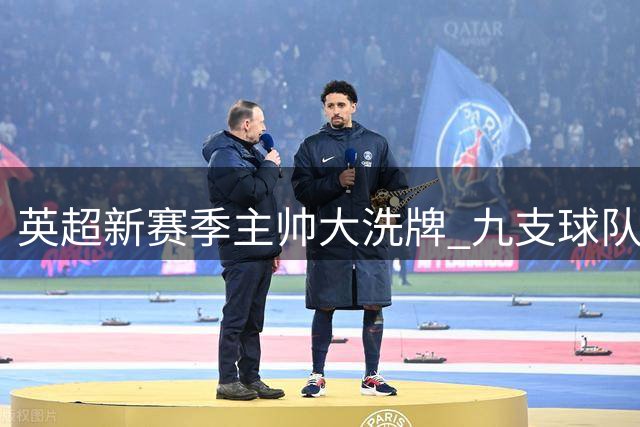 英超新赛季主帅大洗牌 九支球队高层集体换血