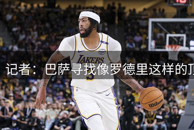 记者：巴萨寻找像罗德里这样的顶级后腰，是因为德容的长期伤停
